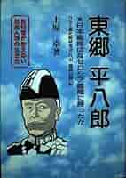 売約済み　戦前 軍隊 非常時国民全集 海軍篇 東郷平八郎の書付 箱付 初版 古書 東郷平八郎 - 株式会社 吉川弘文館 歴史学を中心とする、人文